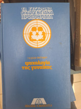 Τα σύγχρονα οικογενειακά προβλήματα: ψυχολογία της γυναίκας τομος 3