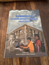 Η εκπαίδευση στο δήμο οινιαδων Αιτωλ/νιας