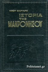 ΙΣΤΟΡΙΑ ΤΗΣ ΜΑΚΡΟΝΗΣΟΥ (ΔΙΤΟΜΟ-ΒΙΒΛΙΟΔΕΤΗΜΕΝΗ ΕΚΔΟΣΗ) (ΜΕΤΑΧΕΙΡΙΣΜΕΝΑ)