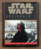 Star Wars: Επεισόδιο I - Η Αόρατη Απειλή