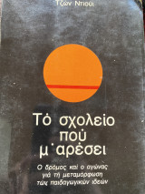 Το σχολείο που μ’ αρέσει