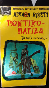 Ποντικοπαγίδα