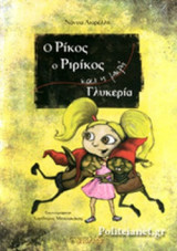 Ο ΡΙΚΟΣ, Ο ΡΙΡΙΚΟΣ ΚΑΙ Η ΜΙΚΡΗ ΓΛΥΚΕΡΙΑ