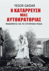 Η κατάρρευση μιας αυτοκρατορίας: Μαθήματα για τη σύγχρονη Ρωσία