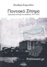 Ποντιακό Ζήτημα: Στρατηγικές επιλογές και αδιέξοδα, 1917-1922