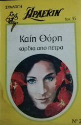 Καρδιά από πέτρα Άρλεκιν Συλλογή Νο 26