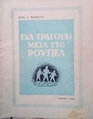 Ενα τραγουδι μεσα απο το ρουπελ