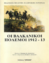 Οι Βαλκανικοί Πόλεμοι 1912 - 13 (Μέσα από τα φύλλα της εφημερίδας "Εμπρός")