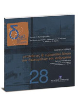 Μετανάστες & ευρωπαϊκό δίκαιο των δικαιωμάτων του ανθρώπου: ΠΡΟΛΟΓΟΣ: NILS MUIŽNIEKS, Επιτρόπου του Συμβουλίου της Ευρώπης για τα Δικαιώματα του Ανθρώπου