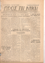 Προς τη νίκη Αριθ.φύλλου 94, 20 Μάη 1949