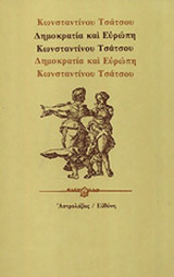 ΔΗΜΟΚΡΑΤΙΑ ΚΑΙ ΕΥΡΩΠΗ