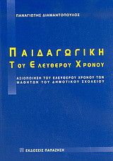 Παιδαγωγική του ελεύθερου χρόνου: Αξιοποίηση του ελεύθερου χρόνου των μαθητών του δημοτικού σχολείου