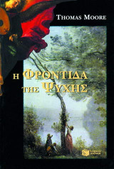 Η φροντίδα της ψυχής