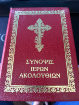 Σύνοψις ιερών ακολουθιών (Δερματόδετο)