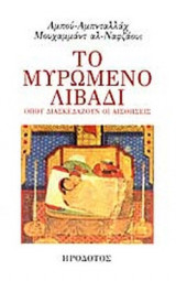 ΤΟ ΜΥΡΩΜΕΝΟ ΛΙΒΑΔΙ ΟΠΟΥ ΔΙΑΣΚΕΔΑΖΟΥΝ ΟΙ ΑΙΣΘΗΣΕΙΣ