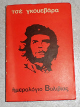 Ημερολογιο της Βολιβιας Τσε Γκουεβαρα