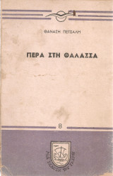 Πέρα στη θάλασσα