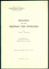 Εισαγωγή εις την θεωρίαν των συνόλων