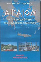 Αιγαίον η πρωταρχικη πηγη του παγκοσμιου πολιτισμου