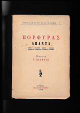 Πορφύρας Άπαντα - Έκρινε Γ. Βαλέτας