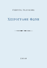 Χειρόγραφη φωνή