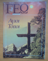 Γεωτρόπιο τεύχος 53 Απρίλιος 2001 - Άγιοι Τόποι