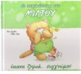 Έκανα ζημιά... συγγνώμη! Οι περιπέτειες του Μίλτου