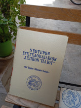 Νεώτερον εγκυκλοπαιδικόν λεξικόν Ηλίου Το αρχαίον ελληνικόν πνεύμα