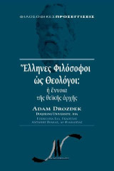 Έλληνες φιλόσοφοι ως θεολόγοι: Η έννοια της θεϊκής αρχής