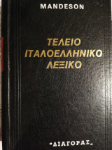 Τέλειο Ιταλό - Ελληνικό Λεξικό