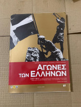 Αγωνες των ελληνων 2008 τομος δευτερος