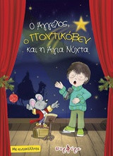 Ο Άγγελος, ο Πονικόβεν και η Άγια Νύχτα