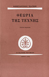 ΘΕΩΡΙΑ ΤΗΣ ΤΕΧΝΗΣ