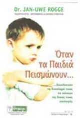 Όταν τα παιδιά πεισμώνουν...