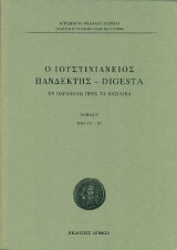Ο Ιουστινιάνειος Πανδέκτης - Digesta / Τομ. Γ: Εν παραβολή προς τα Βασιλικά , Βιβλία ιγ΄-ιη΄