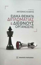 ΕΙΔΙΚΑ ΘΕΜΑΤΑ ΔΙΠΛΩΜΑΤΙΑΣ & ΔΙΕΘΝΟΥΣ ΟΡΓ