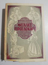 Μεγάλες Προσδοκίες