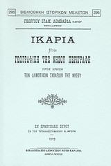 Ικαρία ήτοι γεωγραφική της νήσου περιγραφή: Προς χρήσιν των δημοτικών σχολείων της νήσου