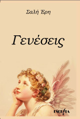 Γενέσεις