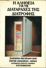 Η αλήθεια για τις διαταραχές της διατροφής