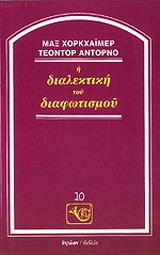 Η διαλεκτική του διαφωτισμού