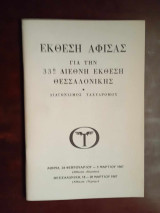 Εκθεση αφισας για την 33η διεθνη εκθεση Θεσσαλονικης 1967 ( διαγωνισμος ταχυδρομου )