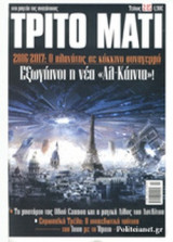 ΤΡΙΤΟ ΜΑΤΙ, ΤΕΥΧΟΣ 245, ΝΟΕΜΒΡΙΟΣ 2016