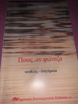 Ποιος, αν φώναζα.