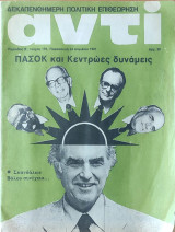 Αντί τεύχος 176 περίοδος Β, 1981
