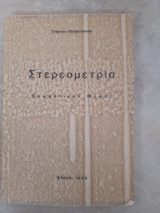 Στερεομετρια ,θεωρητικον μερος [στεργιος μικρουτσικος ,1973]