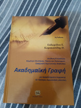 Ακαδημαϊκή γραφή