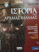 Ιστορία της Αρχαίας Ελλάδας τόμος 1, τεύχος 2: Οι Έλληνες και οι λαοί της ανατολής, οι Πέρσες και οι κατακτήσεις τους (525-479)