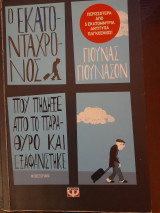 Ο εκατονταχρονος που πηδηξε απι το παραθυρο και εξαφανιστηκε