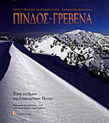Πίνδος - Γρεβενά: Τοπία και χωριά της γρεβενιώτικης Πίνδου